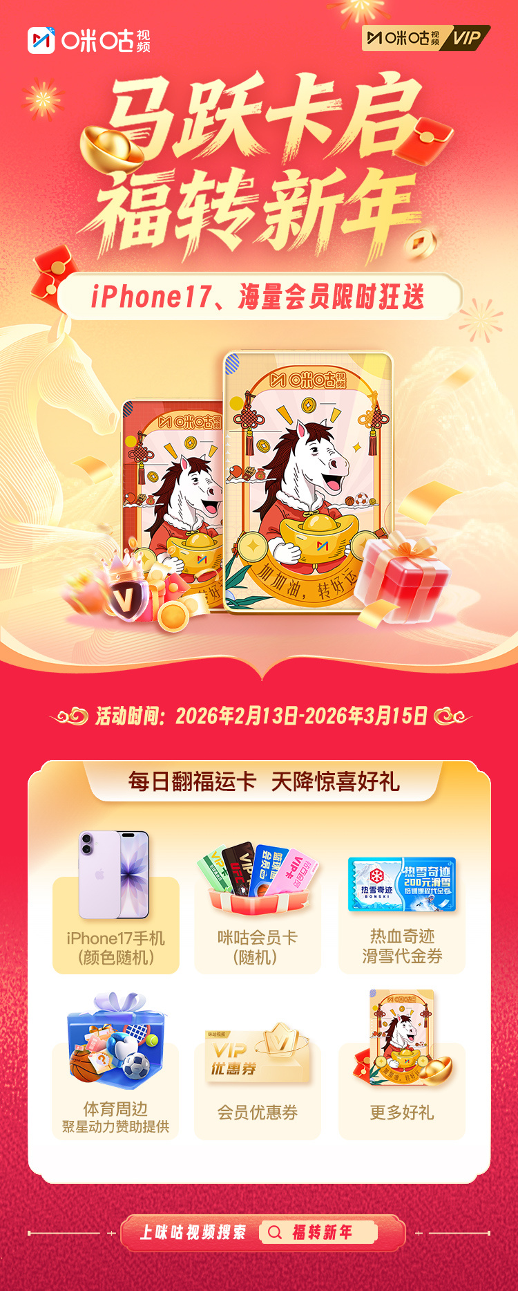 #咪咕视频##新年福利##春节来咪咕#马跃卡启，福转新年！咪咕视频新春福利加“马