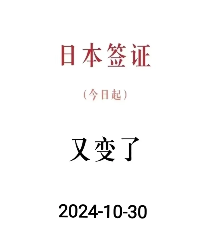 今日突发！大新闻！！日本签证确定取消了！