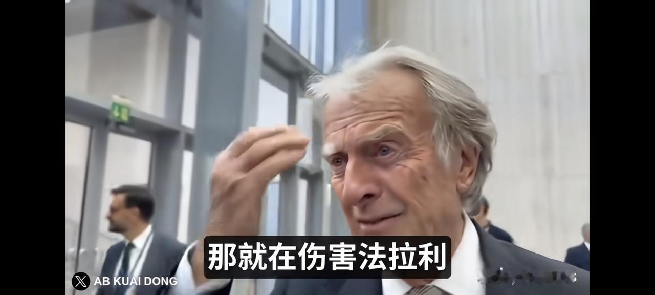 在嘲讽法拉利Luce这件事上，大家步调挺统一，法拉利前主席蒙特泽莫罗吐糟应该把法