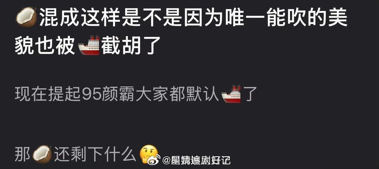 周也现在这样是不是因为唯一能吹的美貌也被王楚然截胡了？ 