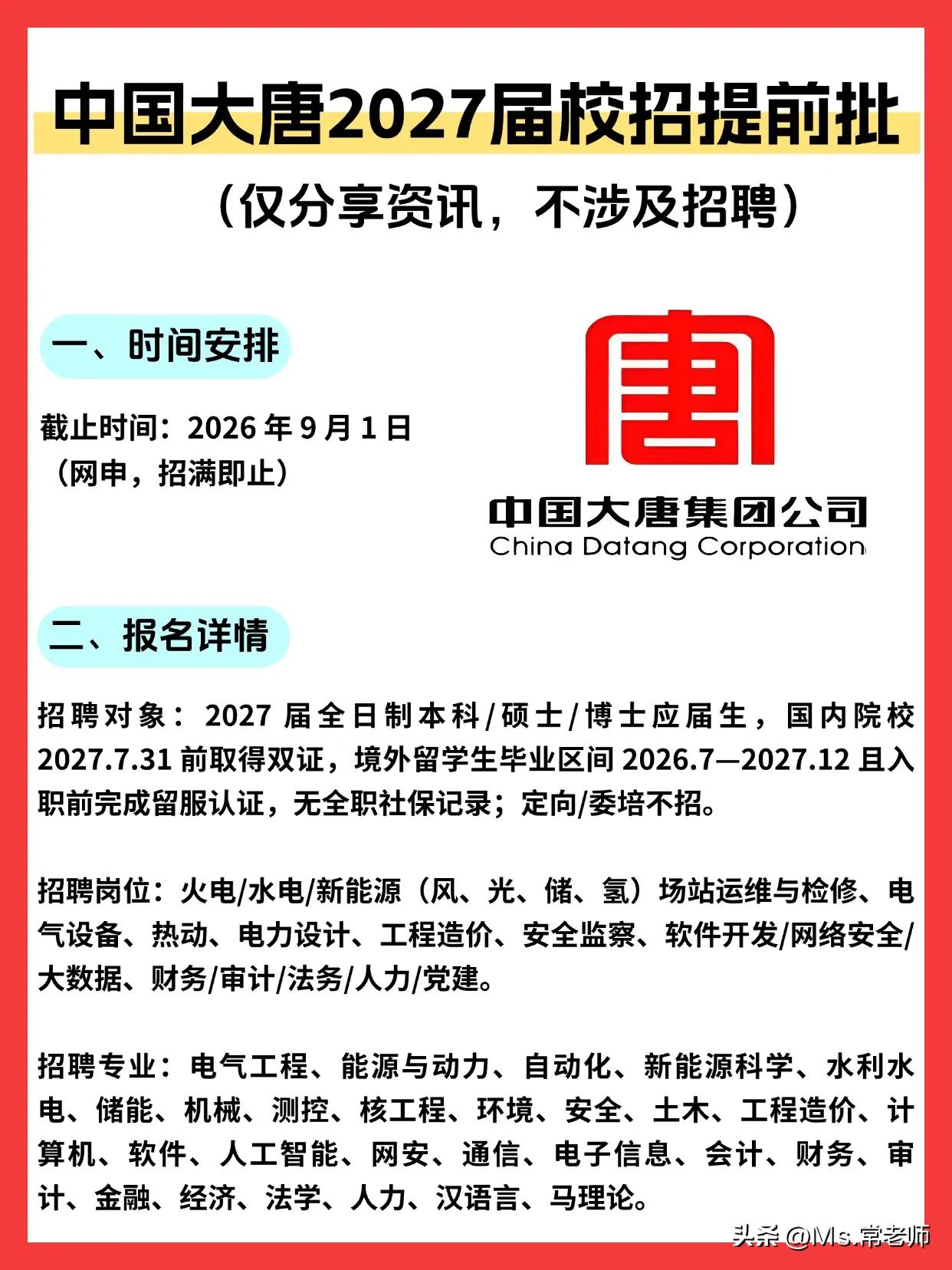 中国大唐集团2027届校招提前批已经启动，同学们，这绝对是你们职业生涯里值得重点