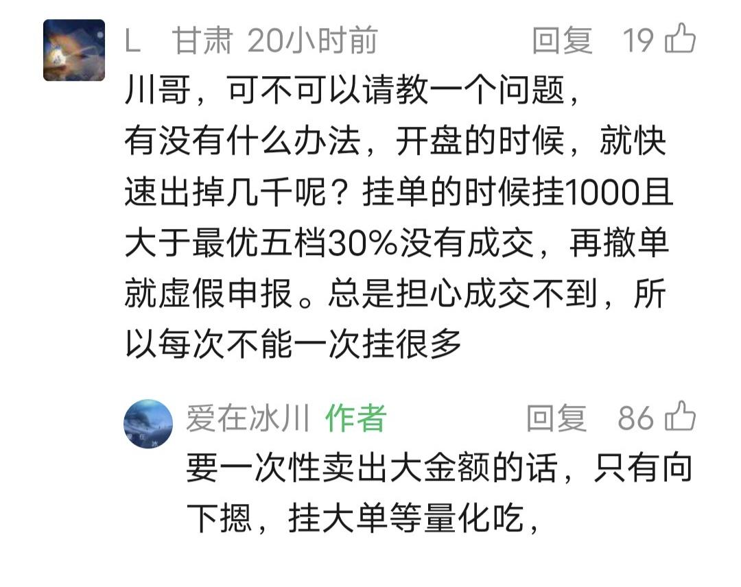 爱在冰川留言：要一次性卖出大金额的话，只有向下摁，挂大单等量化吃。
