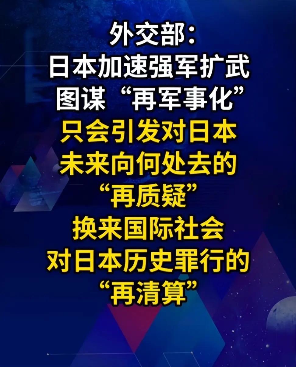 外交部：日本这一动向十分危险！历史警钟长鸣，绝不让军国主义死灰复燃！

刚刚，外