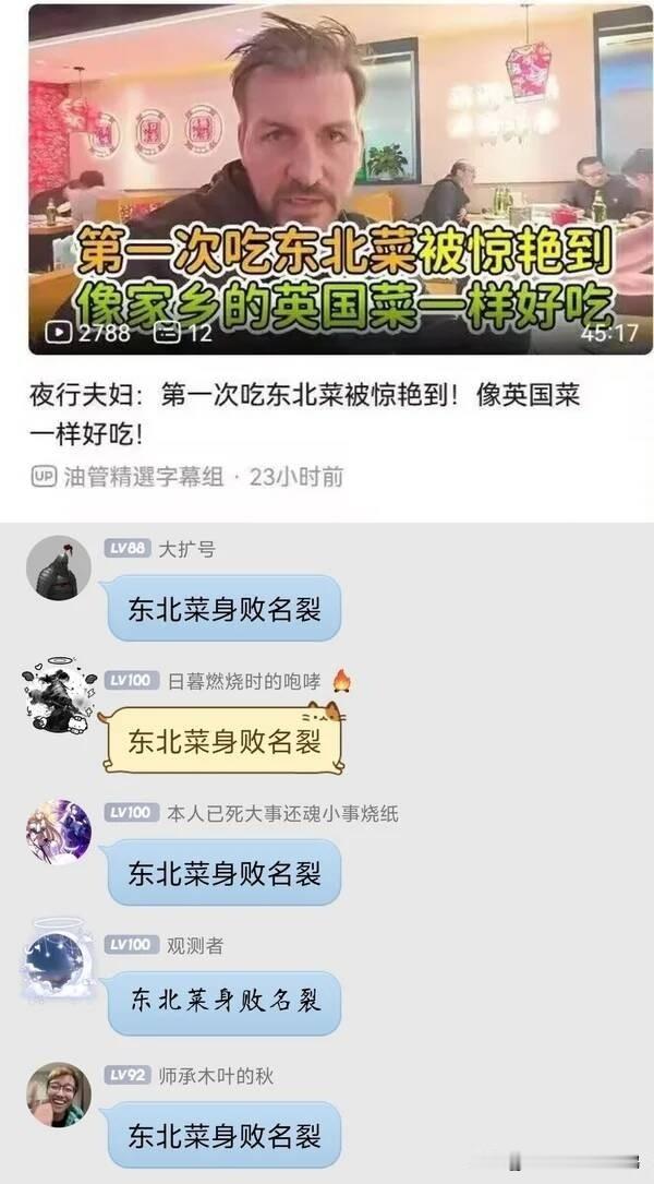 这应该是东北菜被黑得最惨的一次了。

外国夫妇：第一次吃东北菜被惊艳到了！像家乡