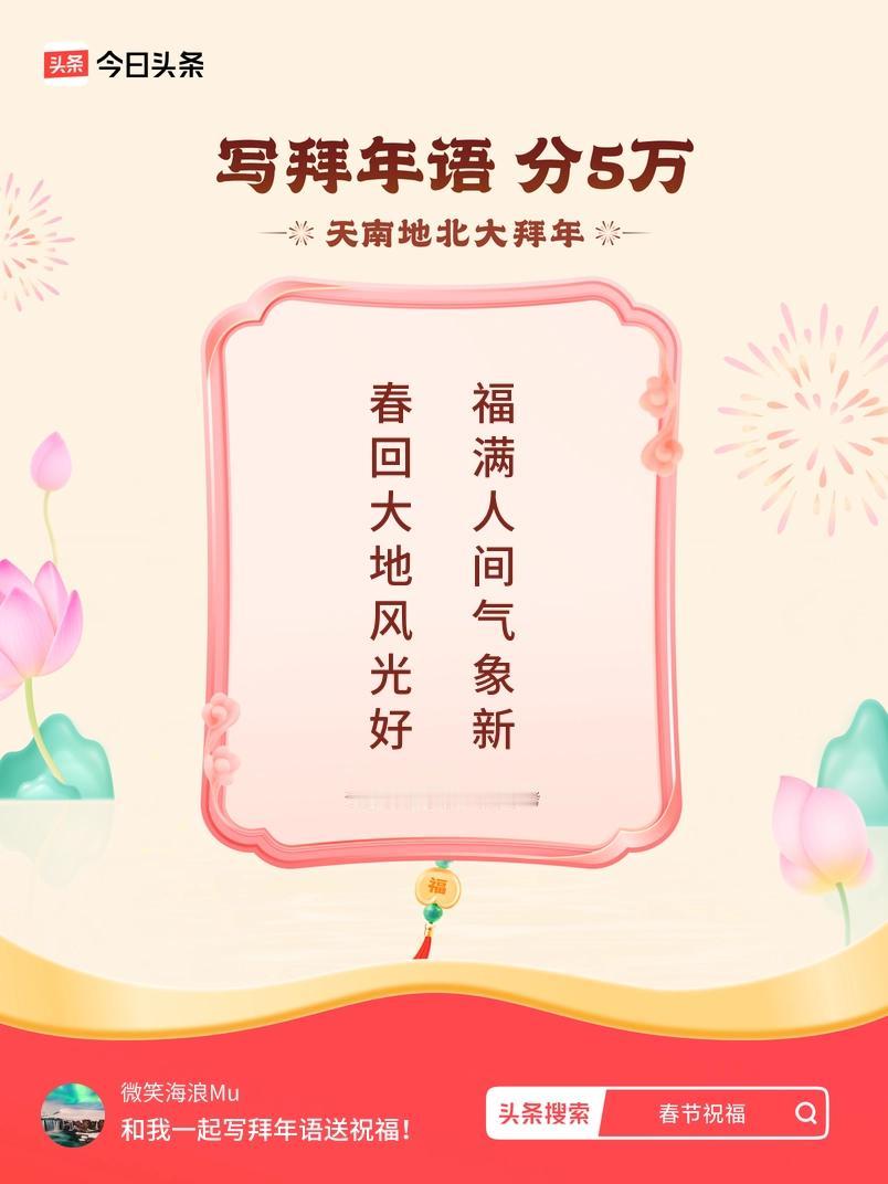 写拜年语送祝福新春拜年送祝福！我的祝福是：“春回大地风光好，福满人间气象新”！快