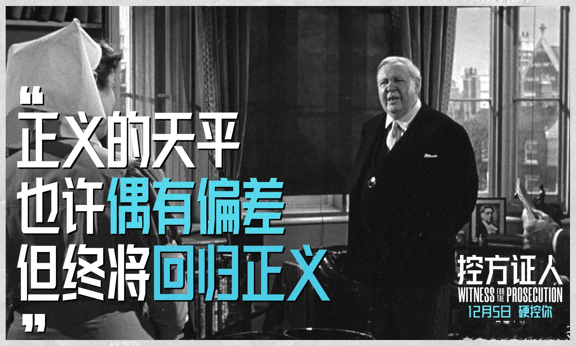 影史第一悬疑片《控方证人》12月5日上映！等了这么久，终于能在影院沉浸式感受神作