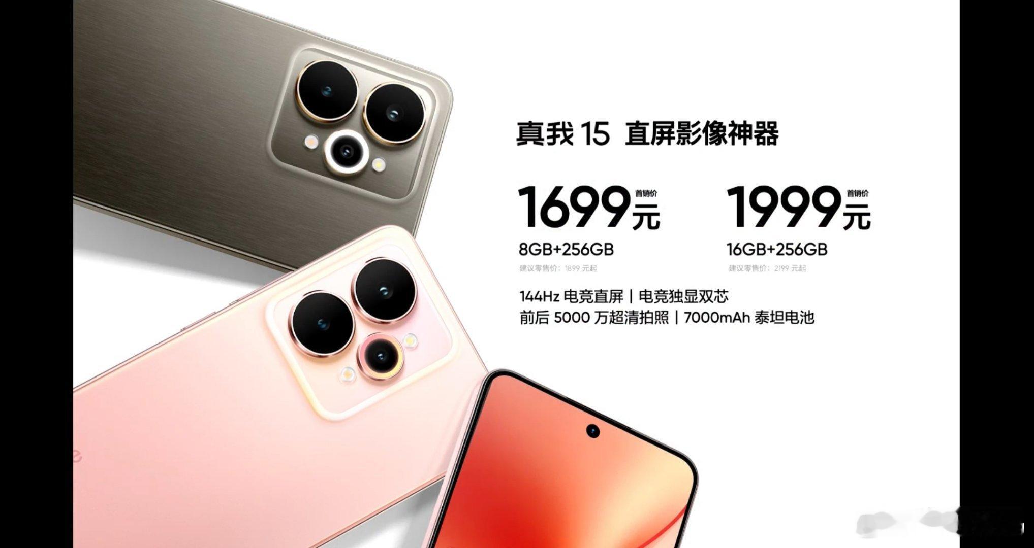 真我 15 发布，8+256GB 首销 ：1699 元、16+256GB 首销 