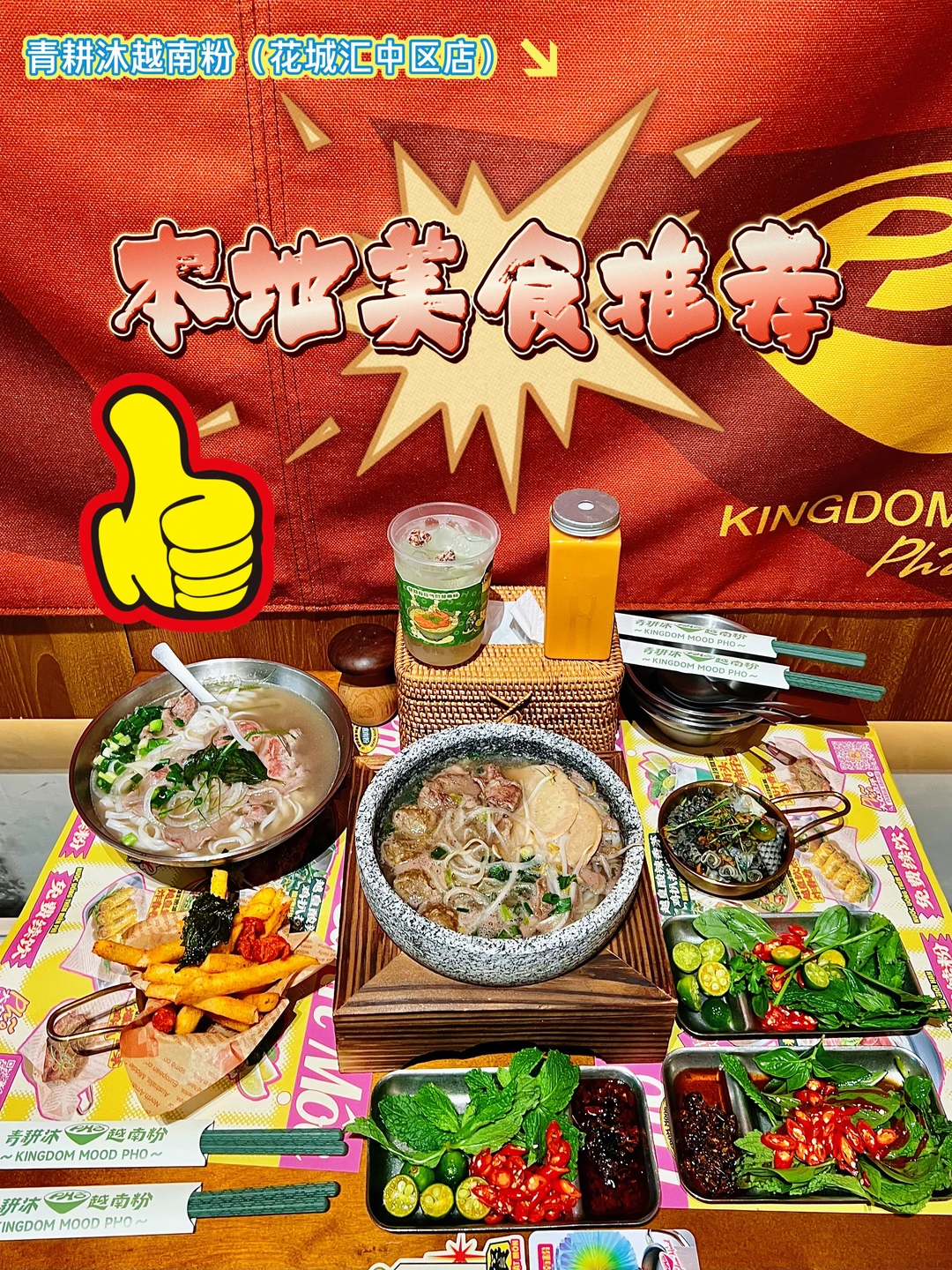 天河花城汇这家越南粉绝了！！