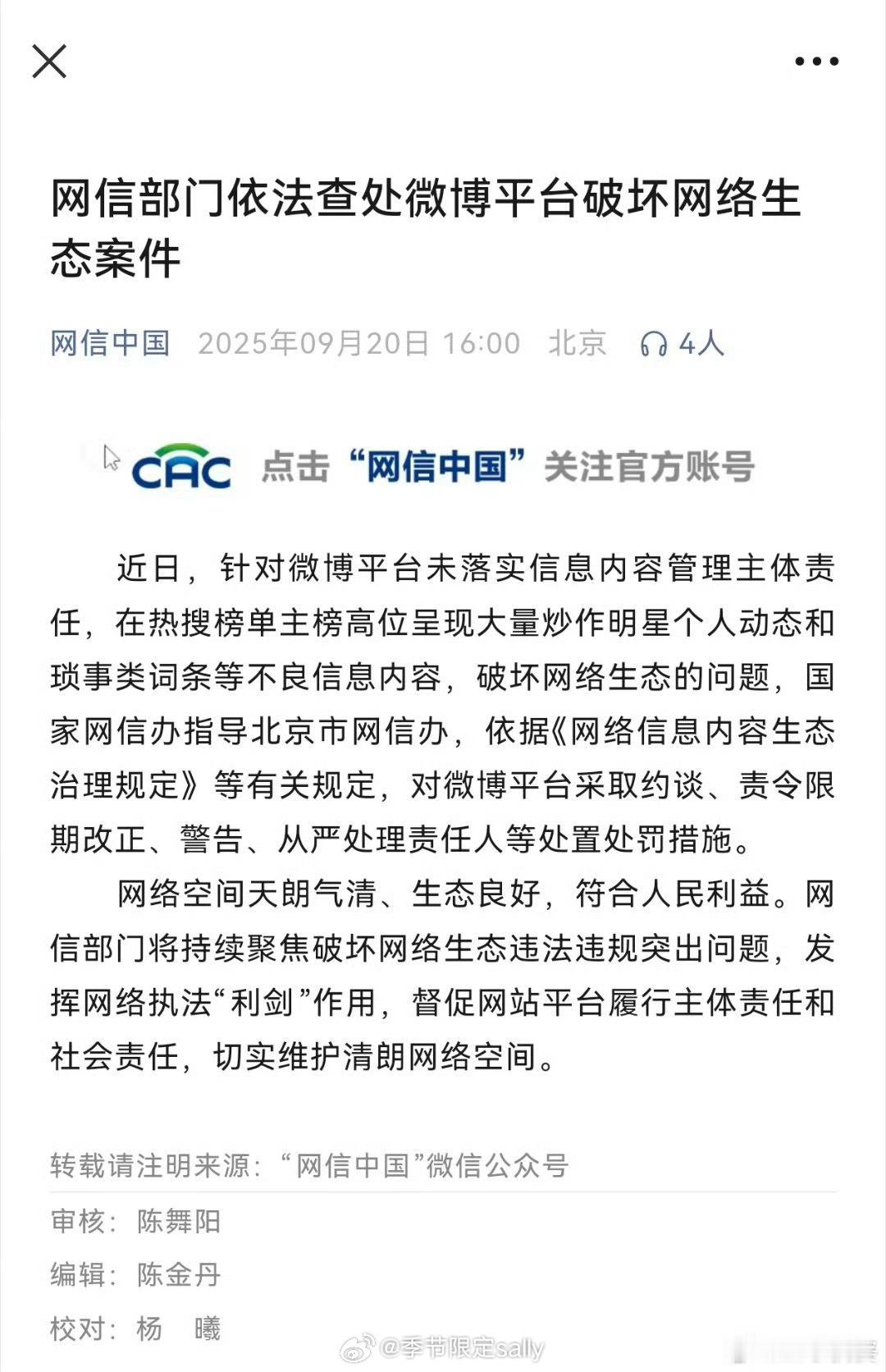 微博 快手炒作明星个人动态被约谈了 ​​​