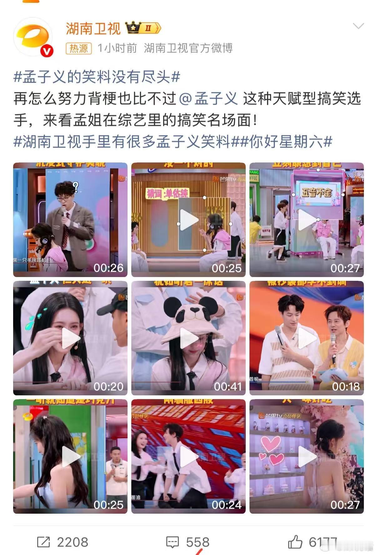 湖南卫视的素材库是不是一半都是孟子义的笑料？每次点开新一期《你好星期六》都像拆盲