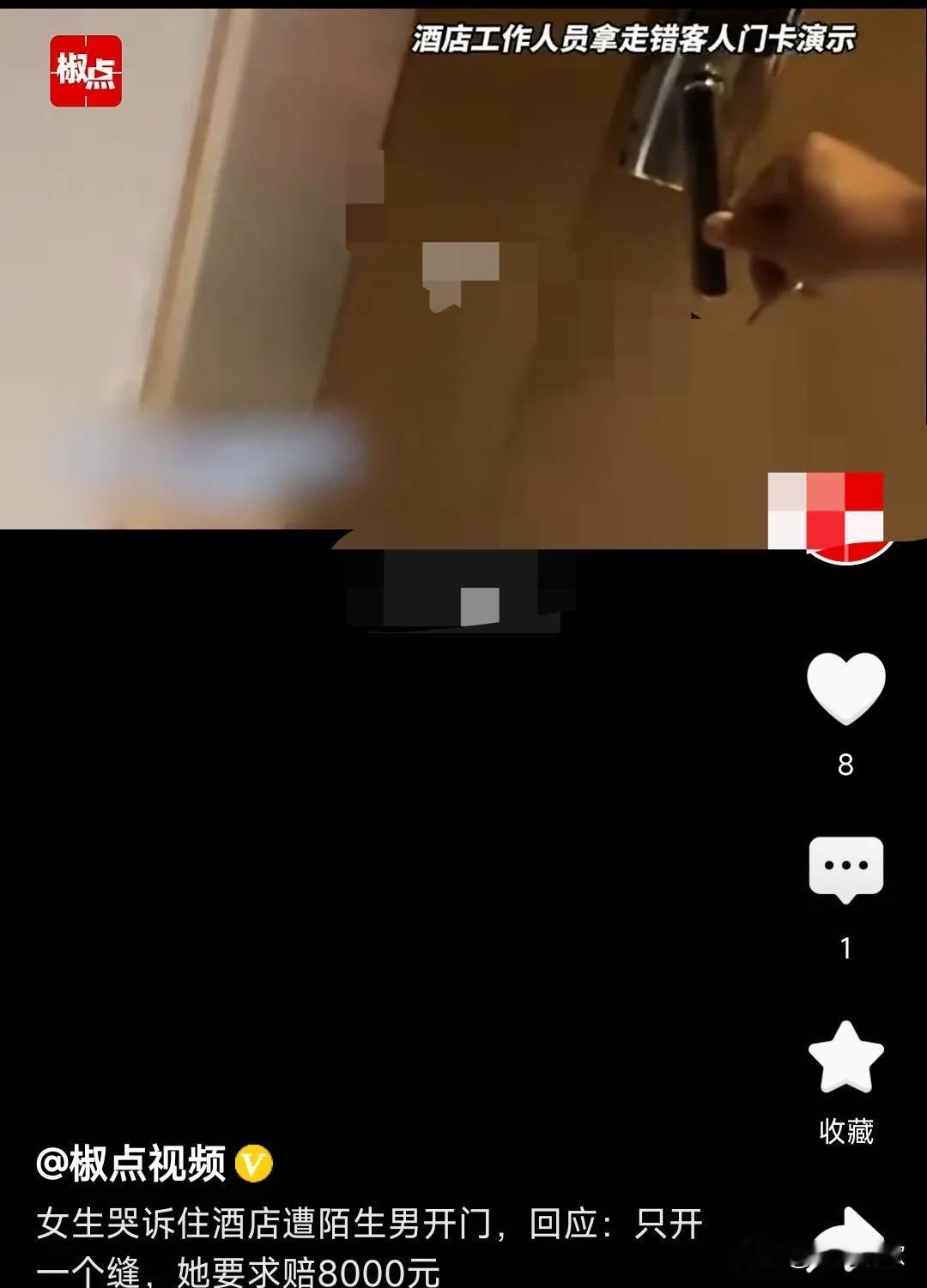 一名女子入住某酒店，她把防盗栓拴着，一个客人认错了房间，用卡刷开了一条缝，女子说