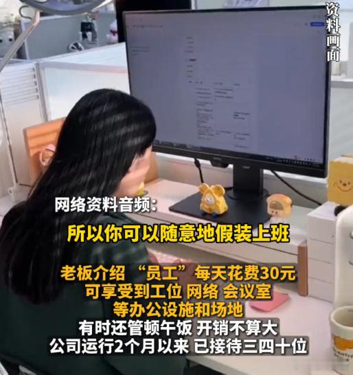 男子开假装上班公司2个月40人来上班商业鬼才啊这是哈哈哈哈哈，狠狠的抓住了小众需