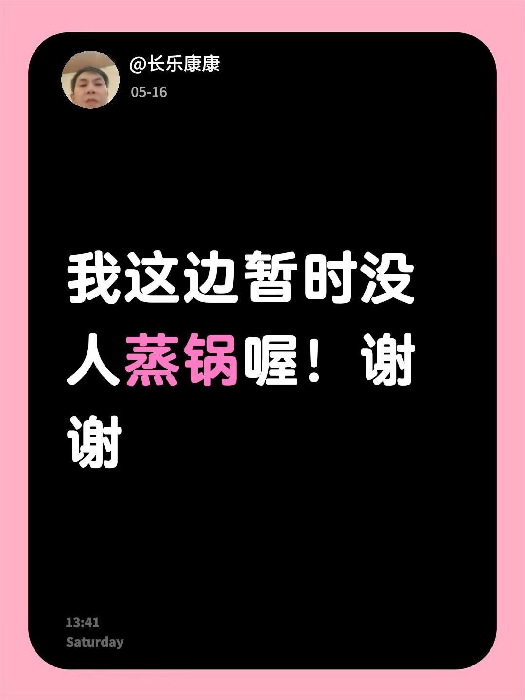 我回复了@美之味烘焙坊 的评论：我这边暂时没人蒸锅喔！谢谢