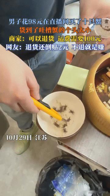 98元买10只蟹，退货竟要倒贴钱？网友：这“蟹宝宝”让人哭笑不得
 
“98块钱