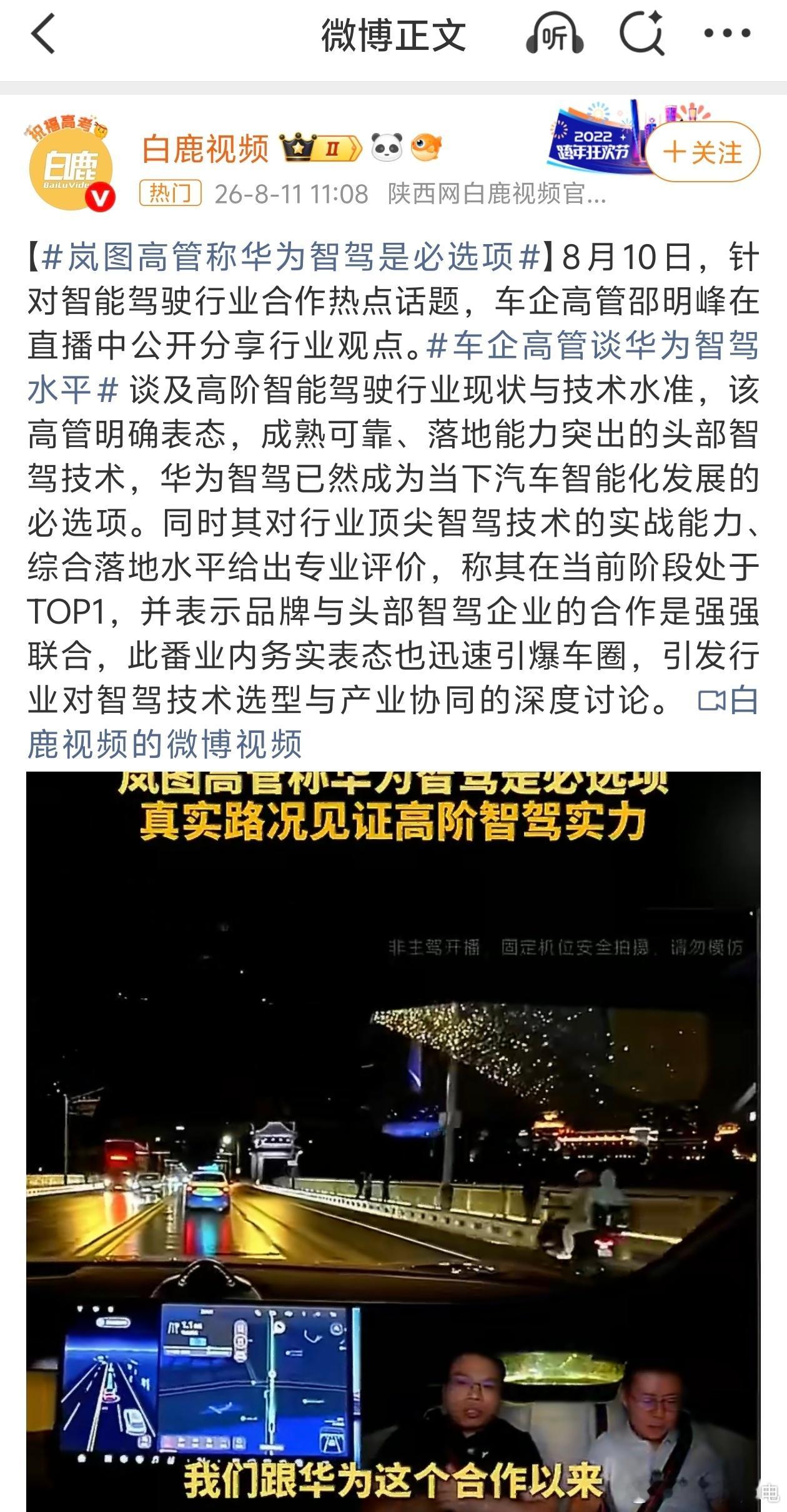 岚图高管称华为智驾是必选项得，添乱的来了九子夺嫡这一块。你现在销量高你说的算大v