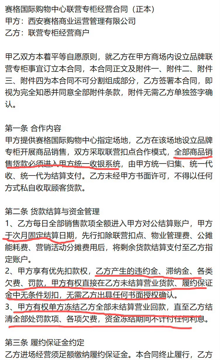 西安赛格合同条款曝光 制式霸王条款引行业争议，千万罚单背后是失衡的甲乙权责近日，