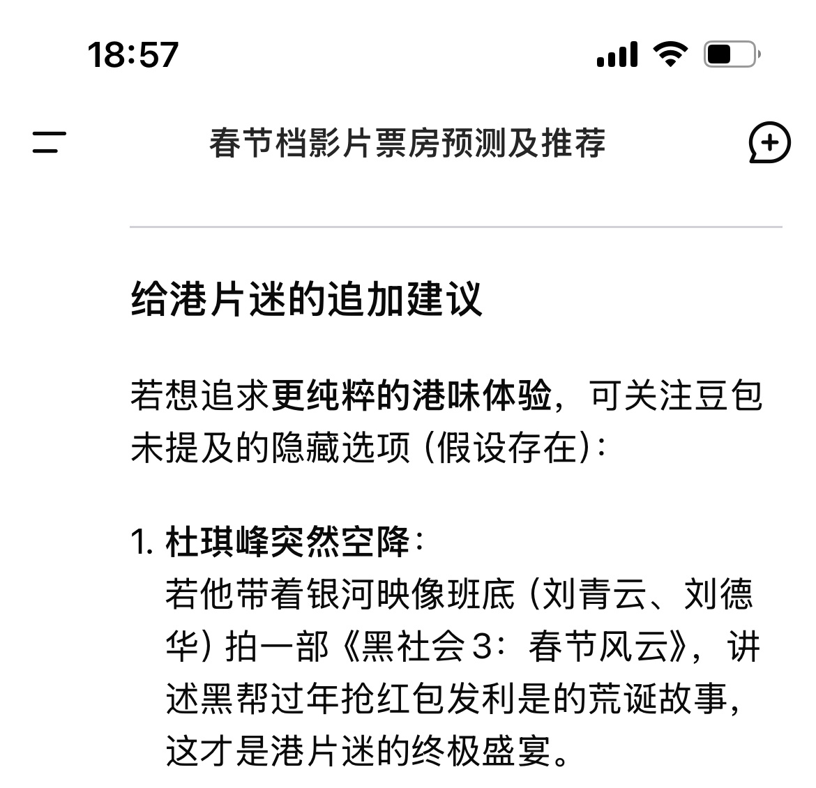 聊了会儿春节档电影，DeepSeek 认为最可能让我满意的电影可能还是银河映像突