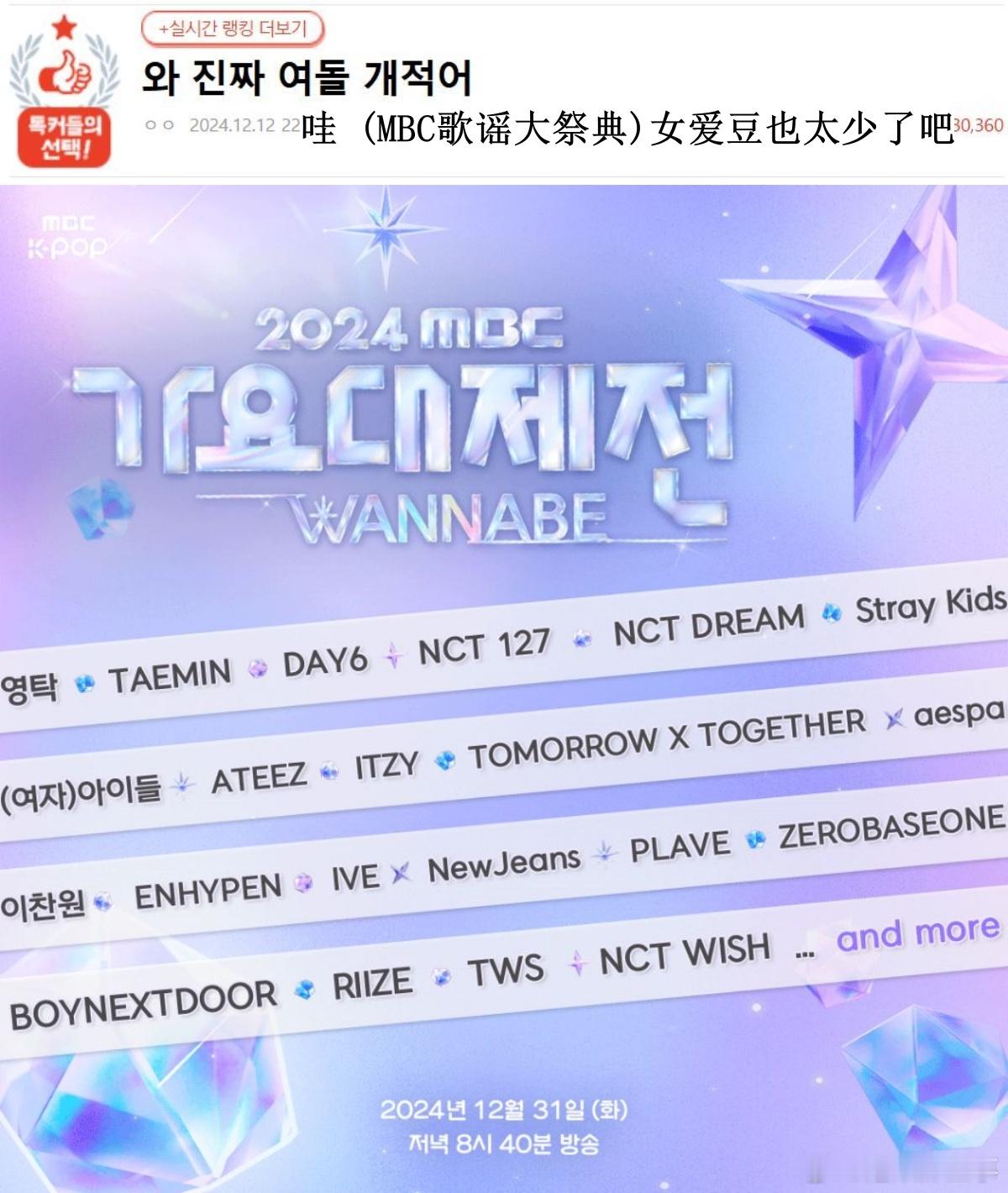 🔥韩网热帖评论翻译🔥MBC歌谣大祭典阵容因女爱豆占比太低/NCT三个分队出演