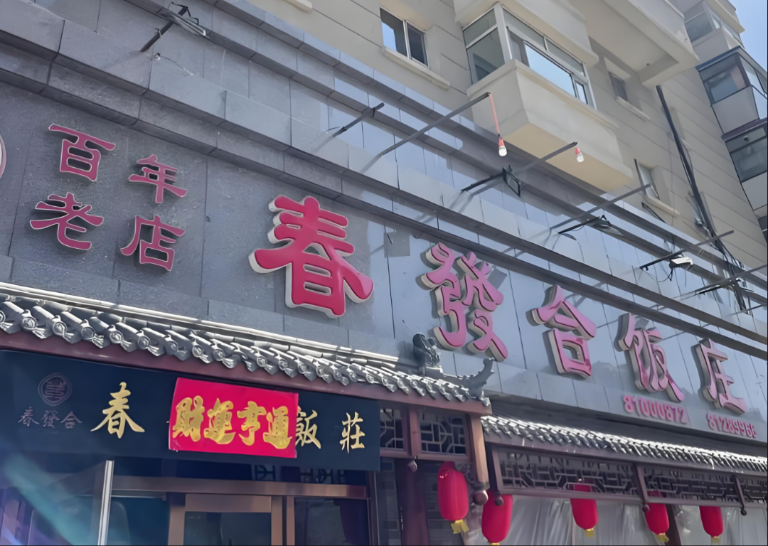 🔥长春百年老店「春发合」开新店了！就在老店隔壁！附必点菜单🧾长春人从小吃到大