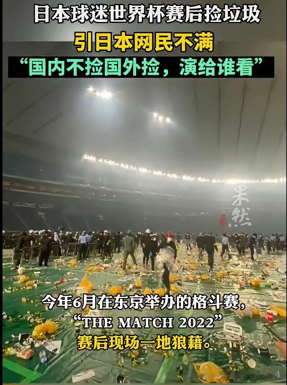 日本人都看不下去了。

每届世界杯日本队总能安排人去世界杯球馆收拾垃圾，然后媒体