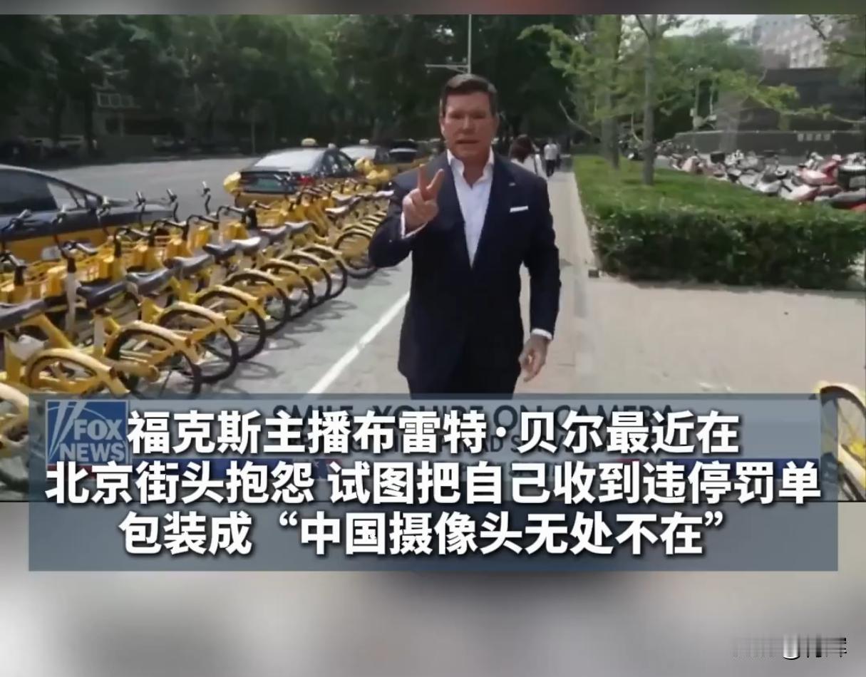 翻车了！福克斯主播抱怨北京街头被罚，美媒:这才叫法律与秩序
近期福克斯主播布雷特