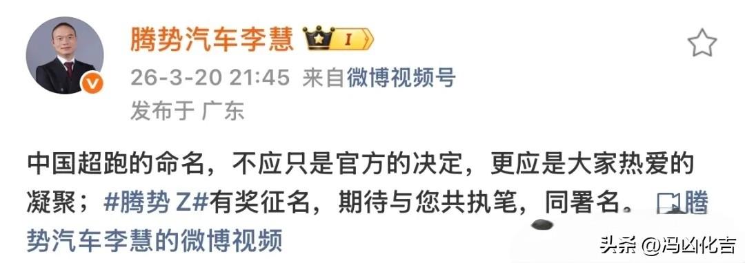 中国超跑命名，期待大家共同参与！🚗💡腾势跑车快来了。仰望出了款车，极速干到世