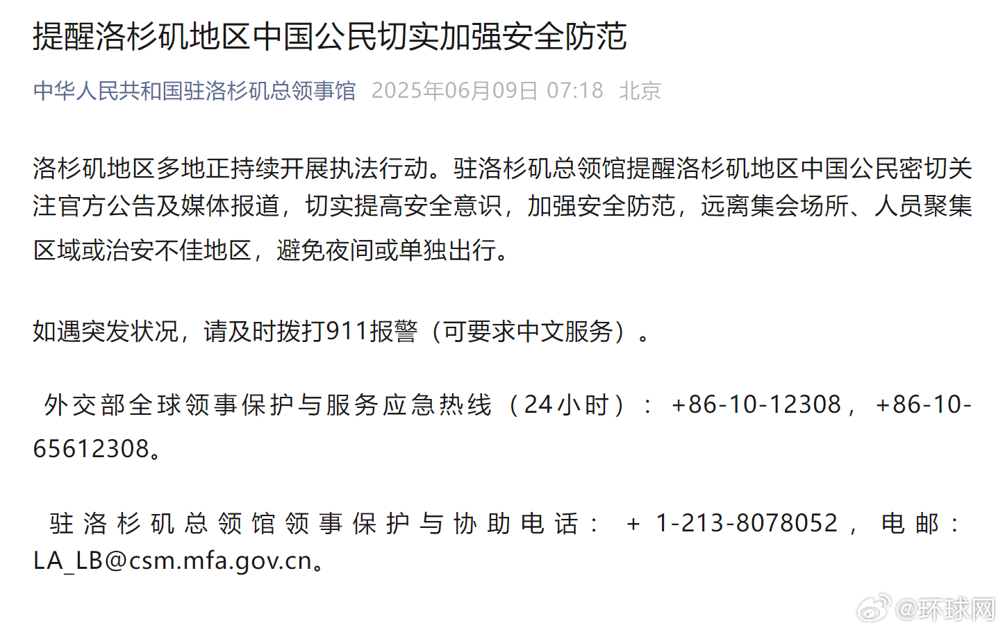 #洛杉矶抗议升级我总领馆紧急提醒#【#提醒洛杉矶地区中国公民切实加强安全防范#】