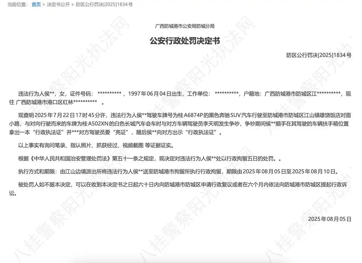 广西“亮证女”处罚决定书，也真是绝了！

违法人侯某的姓名、户籍、工作单位、身份