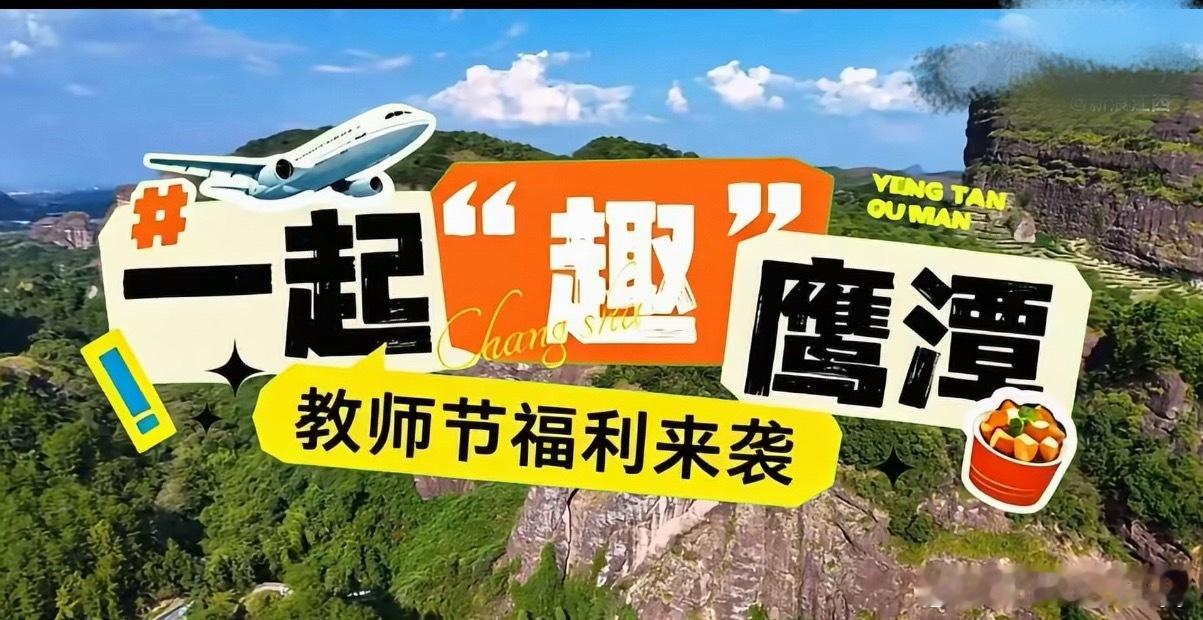 教师节鹰潭请全国教师免费游龙虎山：9月7日至13日，教师凭免大门票；也可选择45