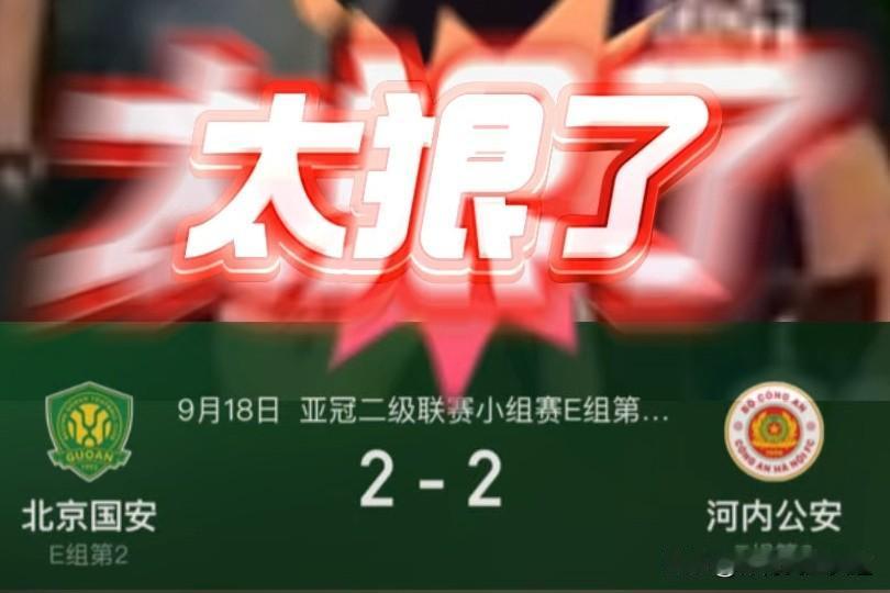 0:6在济南输球！
0:2在河南输球！
面对越南，不能再输了，北京国安知耻而后勇