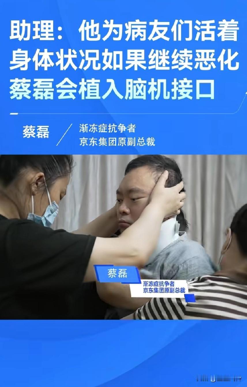 如果情况恶化下去，蔡磊后面可能会接入脑机接口，助理说他也是在为病友们活着，是他们