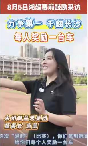 12月27日，永州队以1-0的比分爆冷斩获湘超冠军。赛前，新兰天集团董事长唐蕾曾