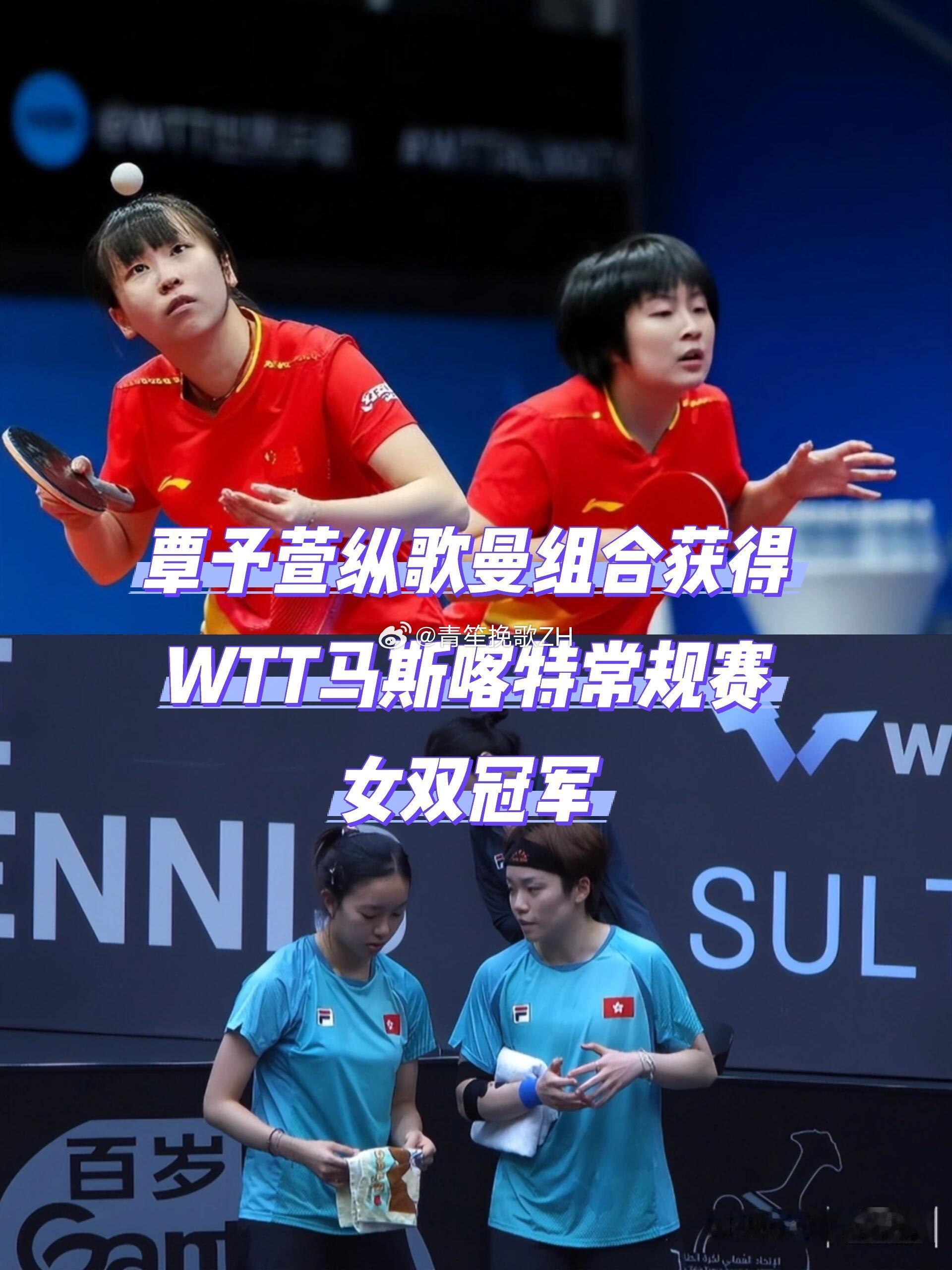 覃予萱纵歌曼女双夺冠1月24日，WTT常规挑战赛马斯喀特站女双决赛落下帷幕，中国