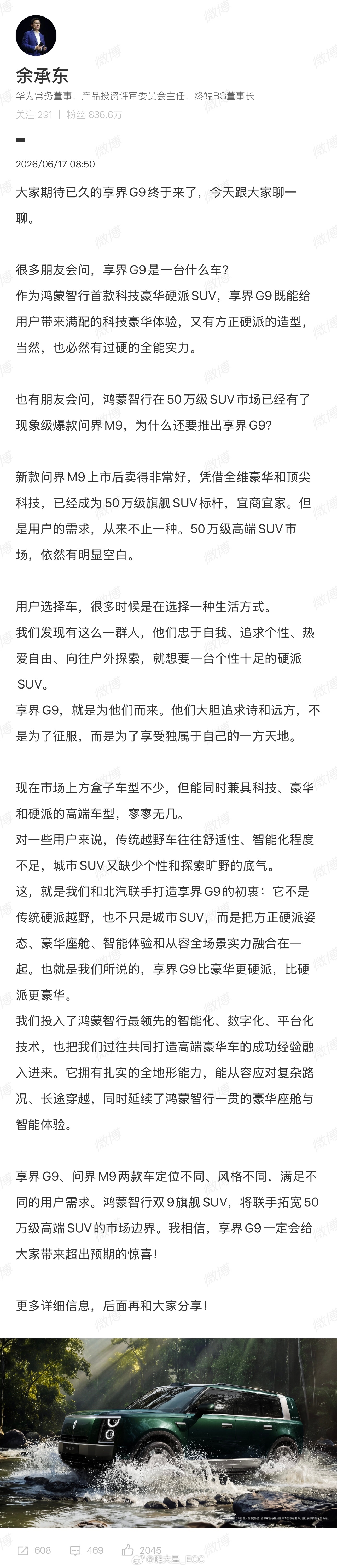 看完余总的解读，享界G9定位是真的高——直接上到50万级，和问界M9同档位。产品