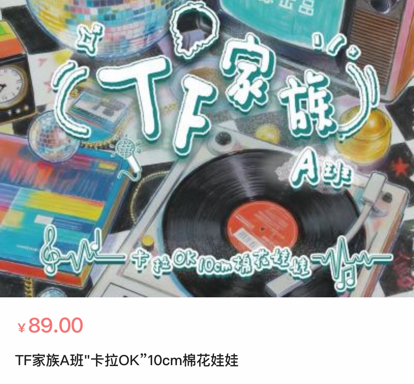 四代10cm棉花娃娃售价89r  实物图p3 时代峰峻高会崩了