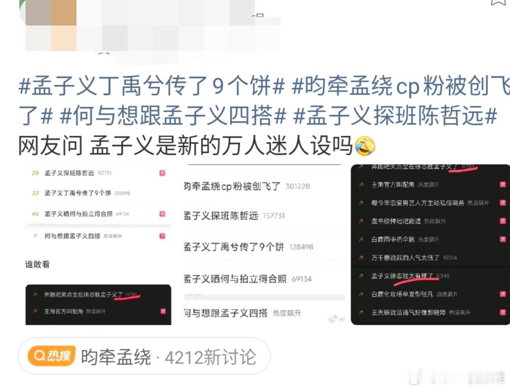 🍉网友怀疑孟子义是新的万人迷人设，牵涉到丁禹兮、李昀锐、何与、陈哲远、徐志胜 