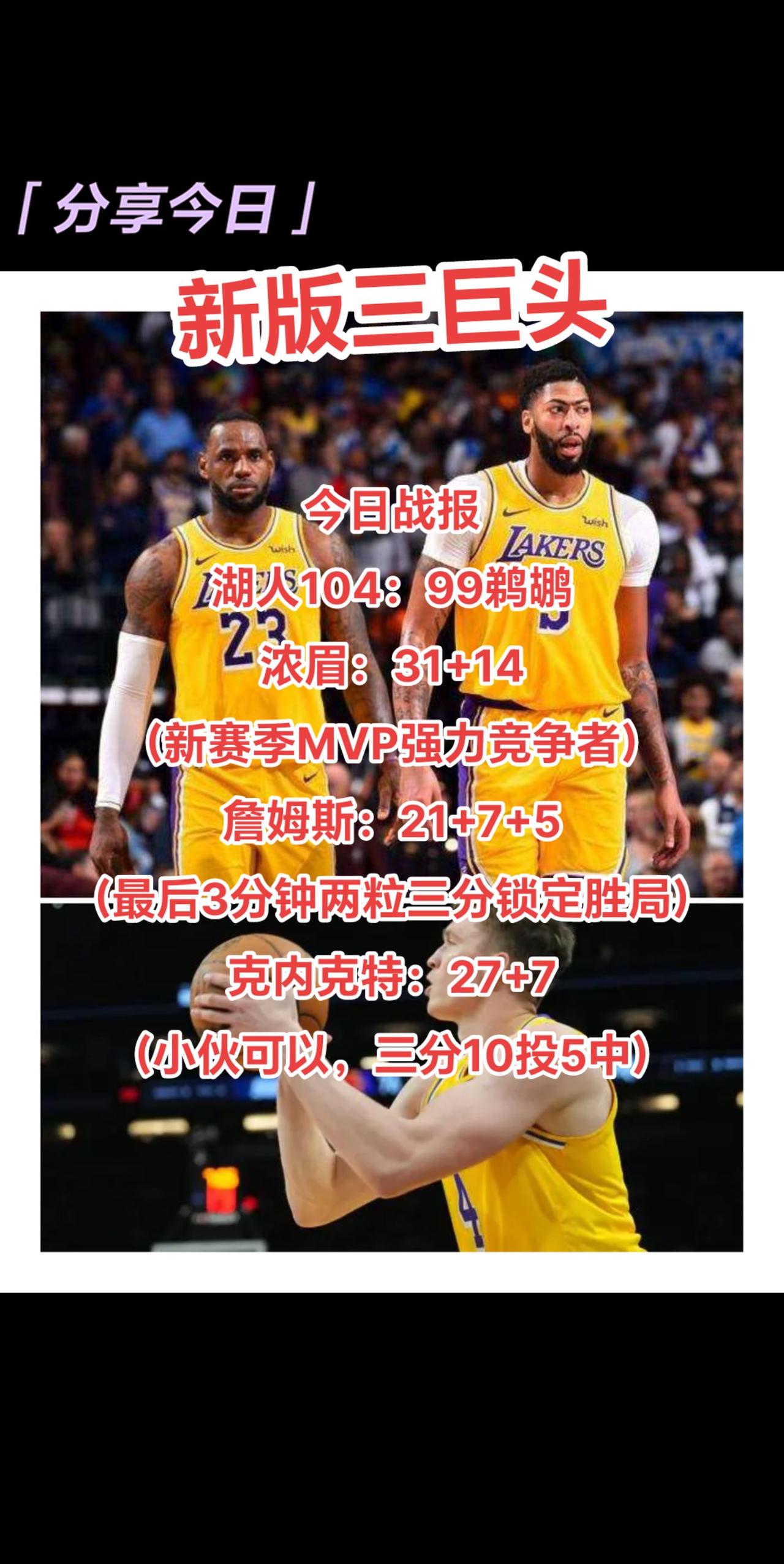 11月17日湖人104：99鹈鹕，詹姆斯最后三分两记三分反超比分，锁定胜局！
前