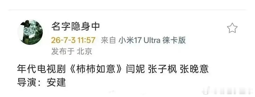 🍉年代剧《柿柿如意》闫妮、张晚意、张子枫，🥣为什么正剧资源这么好？ 