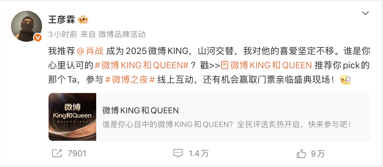 王彦霖投票肖战King 肖战在剧组把王彦霖迷成啥了 发博推荐为2025年微博KI