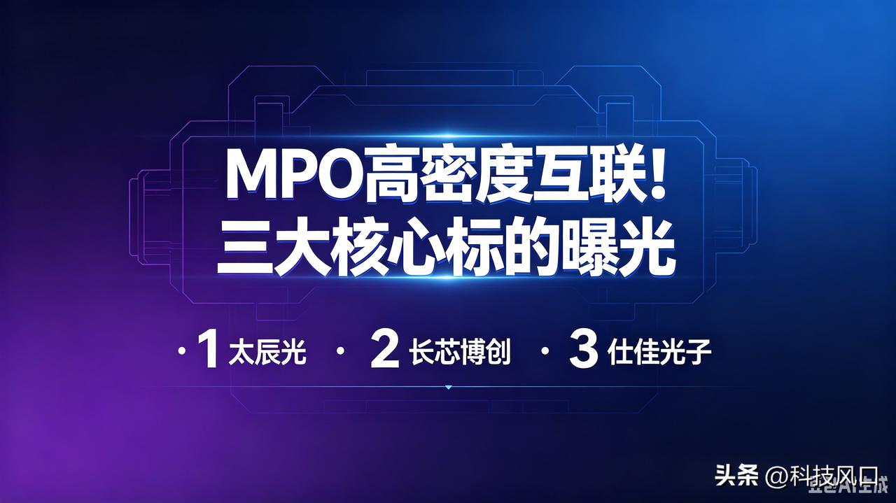 CPO量产，MPO三巨头迎来布局良机
 
CPO正式进入量产兑现周期，整条光通信