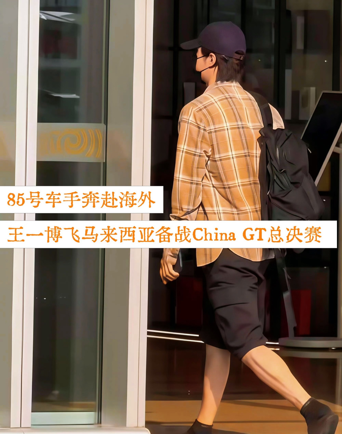 王一博出发马来西亚备战总决赛，异国练车蓄力，愿顺利完赛载誉归！王一博出发马来西亚