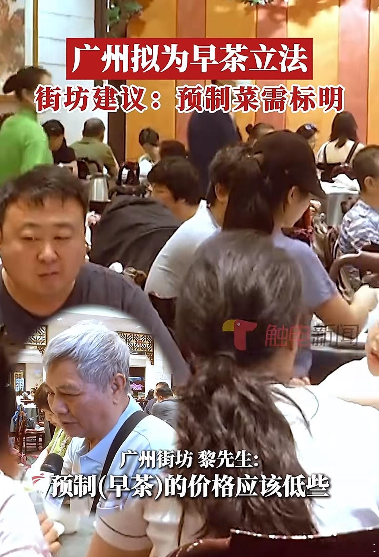 广州市人大发布《广州早茶传承保护调查问卷》，广州食为天，真建议预制菜要标记出来！