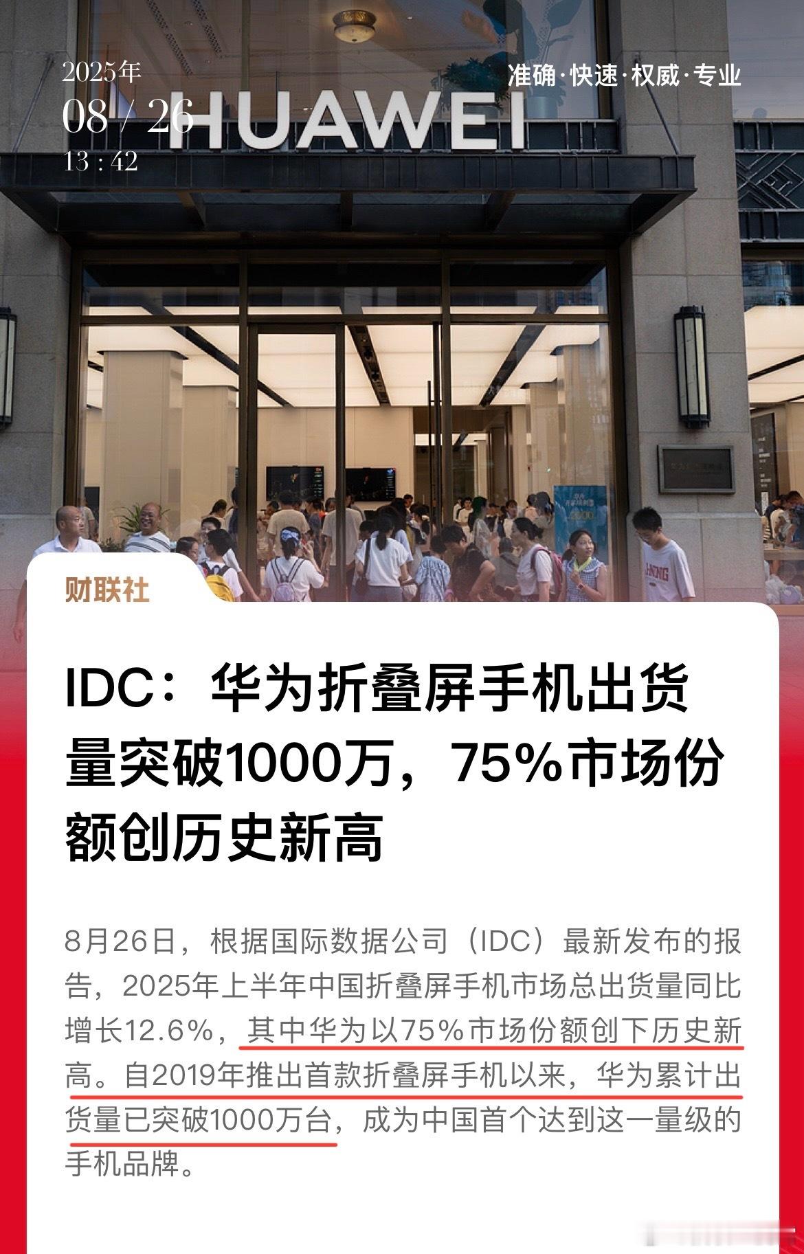 还是那句话，折叠屏市场只有华子和其它，据IDC最新数据显示，2025上半年中国折