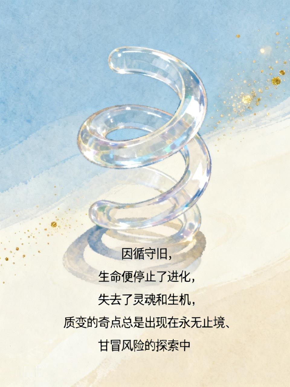 因循守旧，生命便停止了进化，失去了灵魂和生机，质变的奇点总是出现在永无止境、甘冒