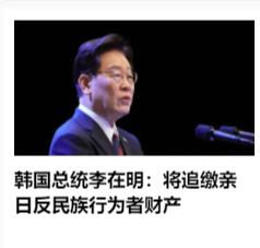 韩国总统李在明做的不错，开始向韩式公知下手了，而不再纠结什么“言论自由”。
  