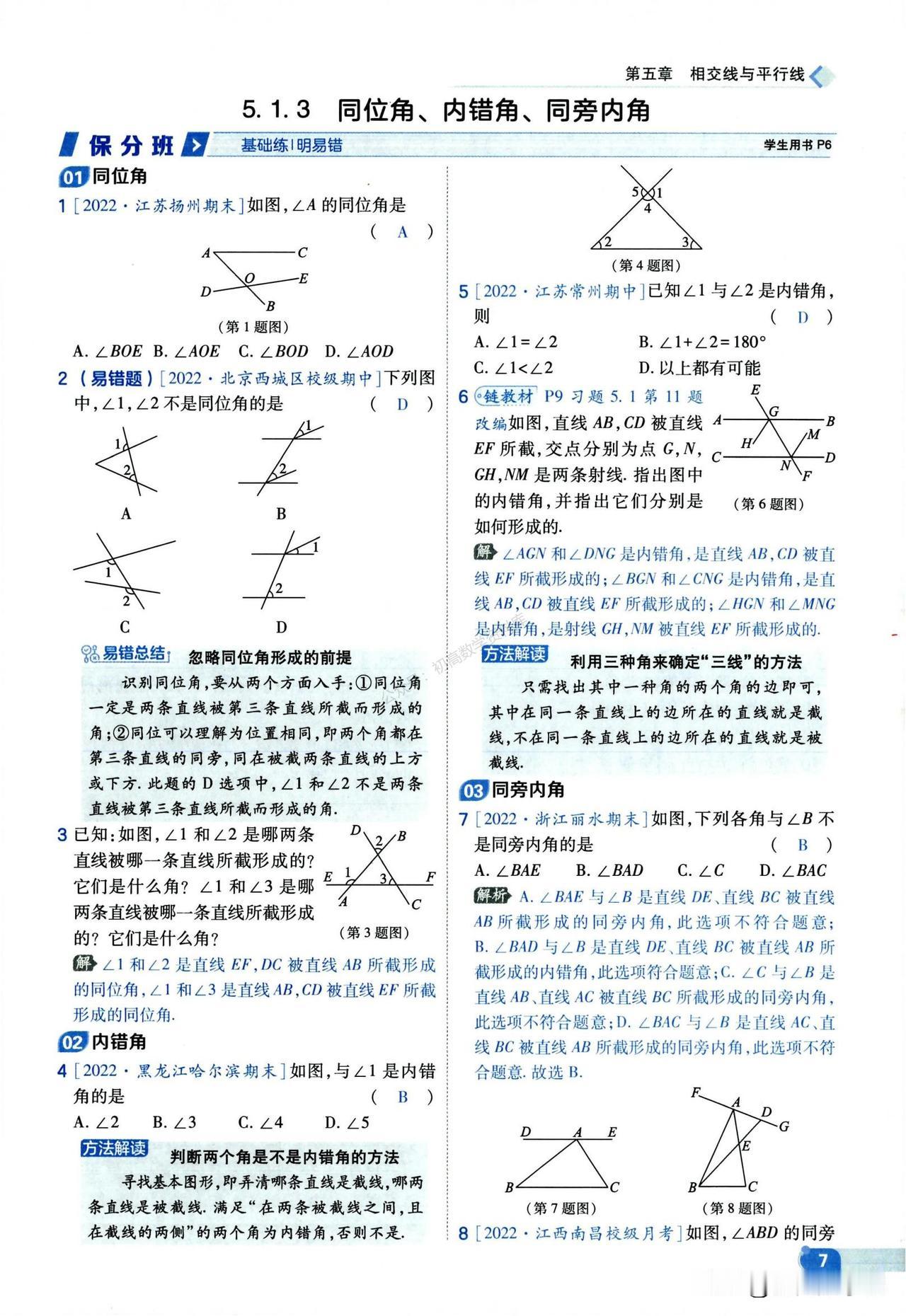 七年级数学培优——三线八角、平行线综合训练汇编