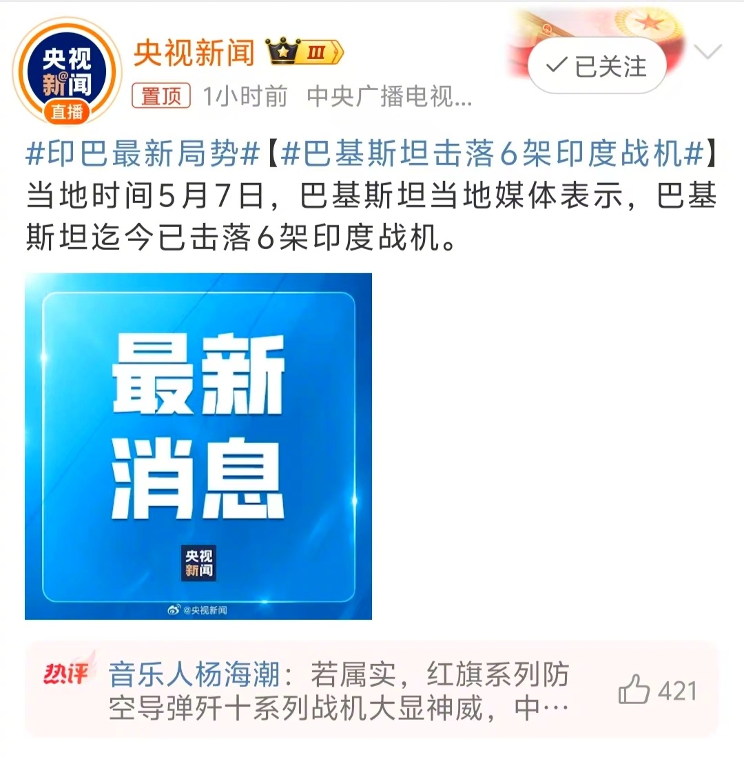 印巴冲突   当地时间5月7日，巴基斯坦当地媒体表示，巴基斯坦迄今已击落6架印度