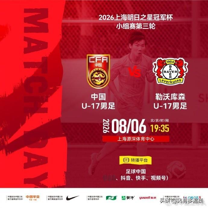 上海明日之星足球对抗赛，中国足球u17队VS勒沃库森u17

今天晚上19点35