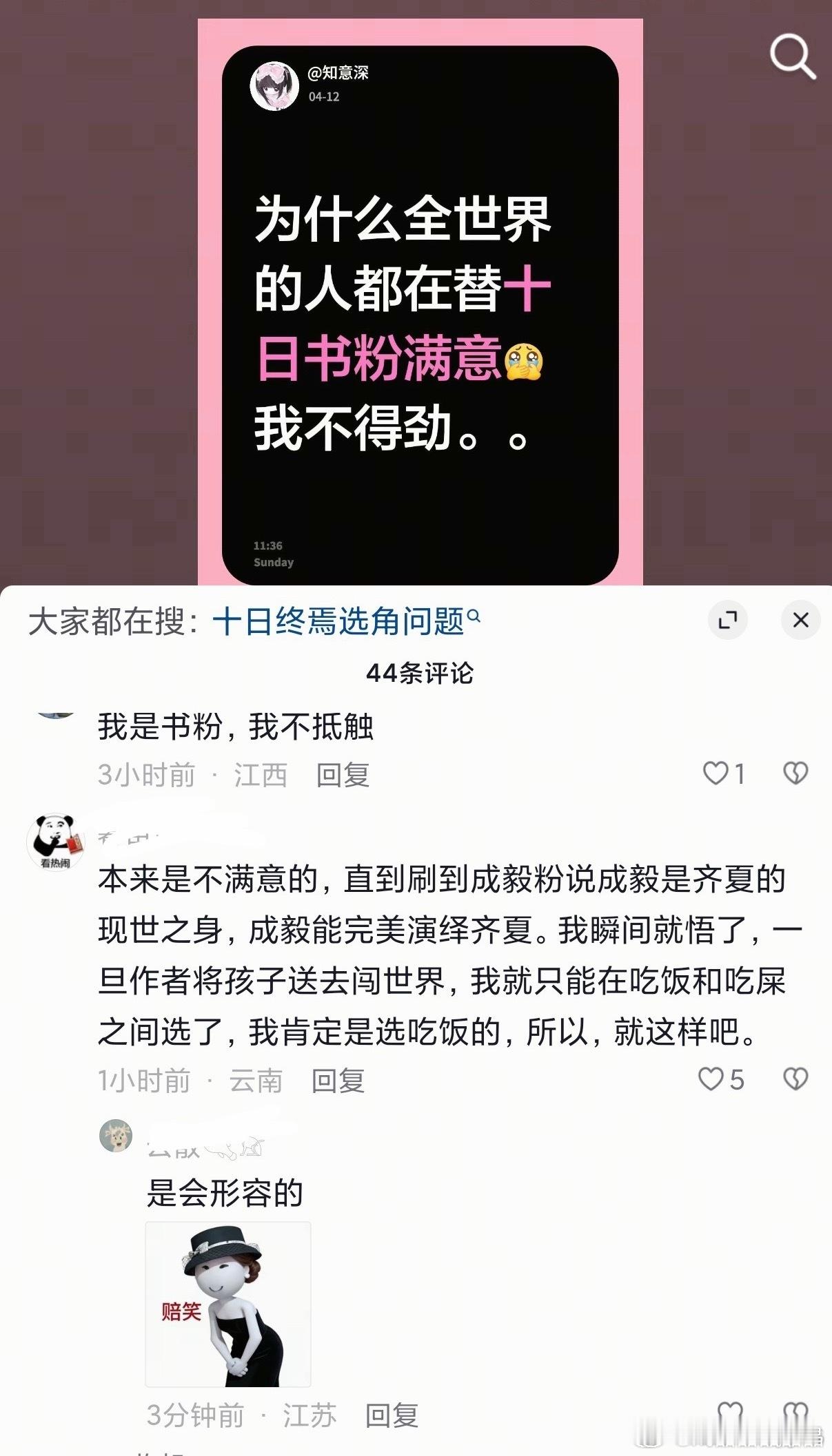 十日书粉这是把cy演齐夏和吃shi画等号了，想想仙逆的书粉更惨，据说版权在欢瑞。