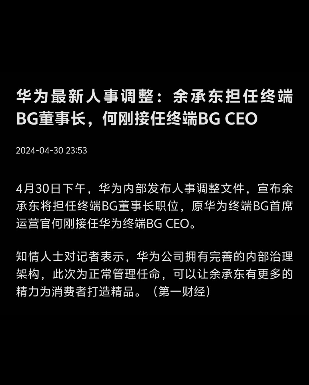 #余承东卸任华为终端BGCEO#重磅：余承东将卸任华为终端BG CEO一职，仍保